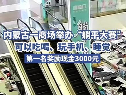 内蒙古一商场举办“躺平大赛”