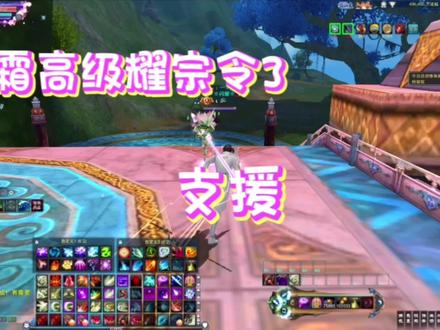 诛仙3~逐霜高级耀宗令3—支援