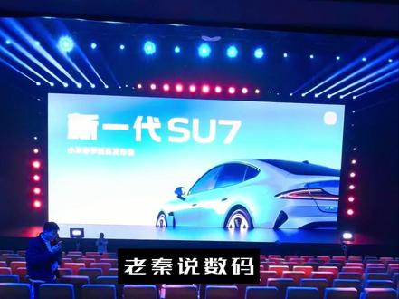 【老秦说数码】一个视频看完2026小米春季新品发布会 #小米汽车 #小米SU7 #雷军 #舒淇 #苏炳添