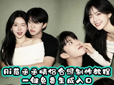 超权威的豆包p图明星合照ai指令教程来啦!!!#情侣照 #明星合照 #豆包ai#豆包P图已经nextlevel了#豆包情侣合照p图指令 范丞丞ai合照 金珉奎合照ai指令 跟偶像情侣合照ai 跟偶像合照ai 豆包p图指令与偶像合照 豆包p图明星合照指令 豆包情侣合照p图指令双人 明星合照 明星合照ai 豆包p图明星合照指令 豆包情侣合照p图指令 豆包情侣合照p图指令双人 ai合照生成双人照豆包口令 ai范丞丞合照生成指令 杨颖angelababyai合照 薛之谦ai合照 EXO吴世勋ai合照 肖战ai合照