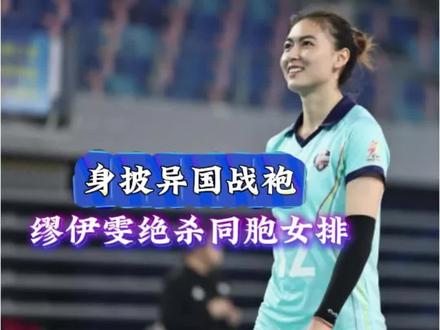 伊雯为他国效力击败北京女排 女排人才外流困境:缪伊雯为他国效力击败北京女排引争议 #体育 #中国女排 #缪伊雯#竞技体育