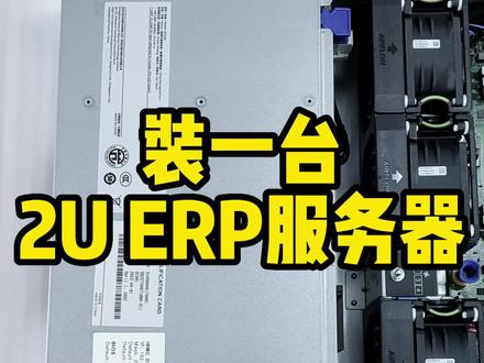 2U机架式ERP服务器
硬件配置 超聚变(华为)2288H V5
至强4210R 64G内存 RAID1
#华为服务器 #超聚变服务器 #机架式服务器