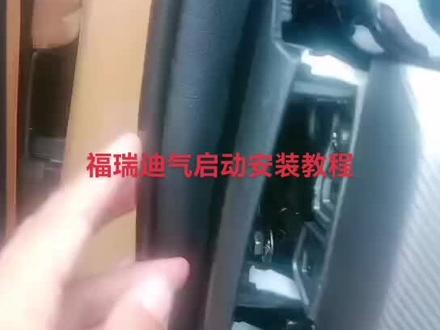 福瑞迪气启动安装教程来了……