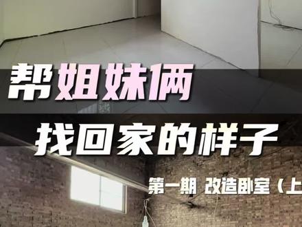 十天时间,老公帮姐妹俩和奶奶原本像仓库一样的居住环境,改造成了三室一厅的格局#改造#改造卧室#改造前vs改造后 #瓜子二手车