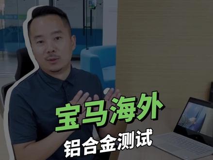 华晨宝马相比德国宝马,有没有在材料上搞双标?来看…