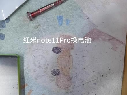 #世纪威锋
红note11TPro换电池教程