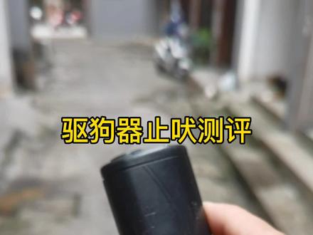 超声波驱狗器不仅可以驱赶狗狗,也可以防止吠叫。但是需要在没有遮挡物的环境下使用哦#止吠器 #驱狗器 #户外防狗咬