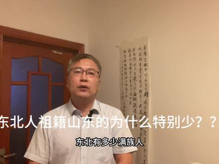 东北人中祖籍山东的为啥少?#闯关东#山东人的礼尚往来