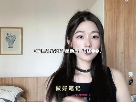 如何能成为明星助理?给大家扒来了4大种靠谱途径,总有一种适合你~#艺人经纪 #执行经纪 #艺人助理 #娱乐圈 #明星