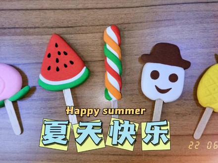 ☀夏日的快乐,最爱雪糕,😊你喜欢吃什么口味🍫🍉🍑🍍🍭?
#亲子手工 #手工 #幼儿手工 #粘土教程 #粘土雪糕 #老年手工 #创意手工