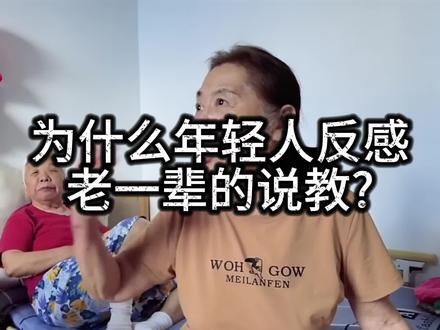 为什么年轻人反感老一辈的说教? #涨知识 #科普 #省流 #长辈的双标 #说教