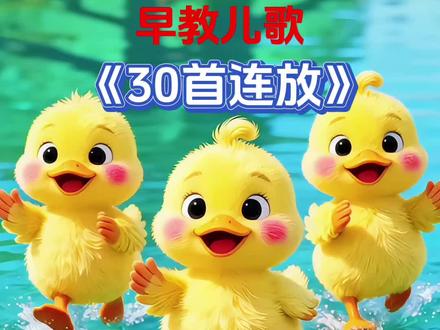 0-3岁早教儿歌大全《30首连放》《加油鸭》《小兔子乖乖拔萝卜》 《顶呱呱》《小动物叫声》 《鲨鱼一家》《数鸭子》《一只哈巴狗》《小汽车》《小鸭子》《小白兔》《动物英文歌》《七只小鸡》《拔萝卜》《蓝精灵》《小兔蹦蹦跳》《抓泥鳅》《小手拍拍》《踩水花》《宝宝坐轿子》《三只小猫》《大公鸡》《黑猫警长》《英语颜色歌》《小蚂蚁搬豆豆》《拔萝卜》《蜗牛与黄鹂鸟》《小动物学唱歌》《蹦蹦跳跳》《幸福拍手歌》#启蒙早教儿歌 #儿歌100首最火 #宝宝儿歌 #益智儿歌 #儿歌精选大全
