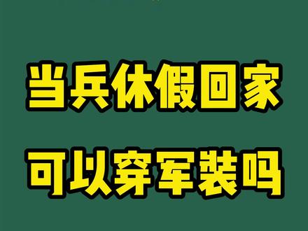 一般还是穿便装的比较多#参军入伍 #新兵 #参军知识 #征兵 @抖音小助手 @DOU+小助手