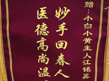 感谢粉丝对我们治疗皮肤病的认可与信赖,蹭送我们锦旗'以下是我们真实救助治疗皮肤病的案例,这只是我们治疗好的一部分,大家可以对比一下过程变化,能够为粉丝治疗狗狗家的皮肤病我也非常开心,大家千万不要不好意思,家里的狗狗有皮肤病问题可以发图片咨询我,我愿意给大家分享治疗方法#专业治疗狗狗皮肤病