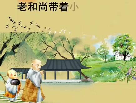 迟来的小和尚原创素材,还有需要的吗?需要的自取