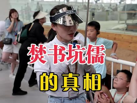 原来这才是焚书坑儒的真相啊#兵马俑 #我的旅行日记 #旅行 #景点打卡 #历史