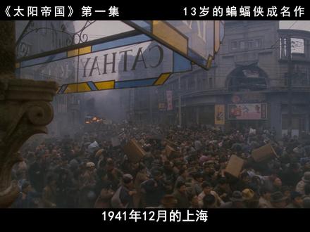 在1941年12月上海,鬼子部队开进租界,租界里118万居民开始逃亡 #战争电影