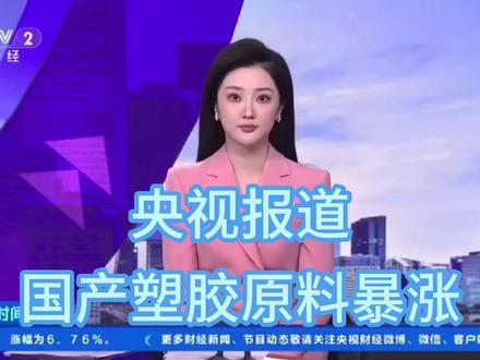 央视报道:国产塑胶原料价格暴涨 #塑料 主要由石油提炼的石化产品制成,受中东地缘冲突影响,#国际油价 飙升直接推高了塑料生产成本。#PVC #原油 #化工