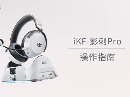 iKF-影刺 Pro 操作指南
#iKF #ikf头戴式耳机 #ikf耳机 #电竞耳机