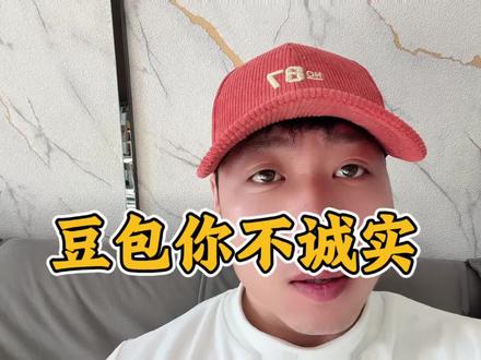 这个豆包你吓我一跳啊