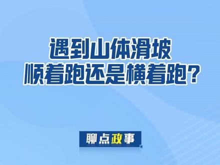 遇到山体滑坡,顺着跑还是横着跑?