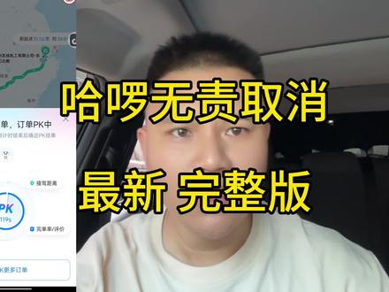 #哈啰无责取消#顺风车 哈啰怎样才能无责取消