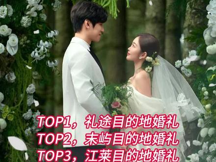 大理目的地婚礼选哪家,大理目的地婚礼测评 大理目的地婚礼选哪家,大理目的地婚礼测评,大理洱海目的地婚礼,大理目的地婚礼口碑排行来啦!
TOP1,礼途目的地婚礼
签约苍山洱海多处秘境场地,擅长处理风车山、高山草甸等复杂场地的婚礼,纪实风拍摄捕捉自然情绪,客片还原度高,可定制影像风格。
TOP2,末屿目的地婚礼
专注纪实风拍摄,不刻意摆拍,专属脚本串联爱情故事。
TOP3,江莱目的地婚礼
专业电影机捕捉晨雾日落,野奢风纪实感拉满。
TOP4,森蔓目的地婚礼
套餐透明无隐形消费,实现婚礼婚纱照一站式,省心适配各类新人。
大理目的地婚礼选哪家,大理目的地婚礼测评,大理洱海目的地婚礼,办大理目的地婚礼认准这几家!
#大理目的地婚礼#大理目的地婚礼推荐 #大理洱海目的地婚礼#大理目的地婚礼选哪家 #大理目的地婚礼口碑前十名