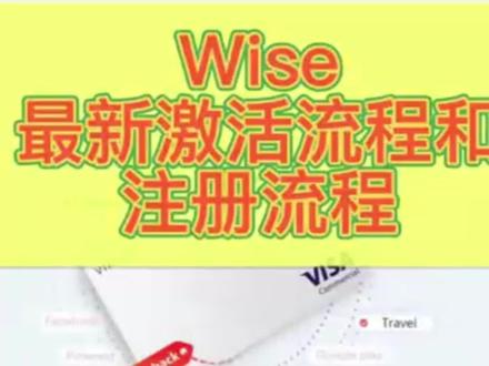Wise最新激活教程和注册教程~左滑主页可以观看更多跨境平台使用教程和攻略哦~#Wise #wise激活 #wise注册 #虚拟信用卡