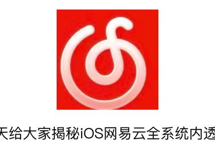 揭秘iOS全系统网易云内透#iOS内透 #iOS全系统 #iOS18