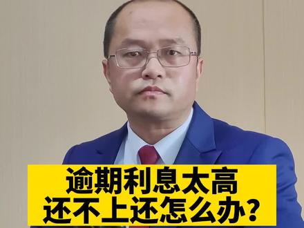 逾期利息太高了,还不上怎么办#逾期 #负债前行 #催收 #债务 #逾期协商