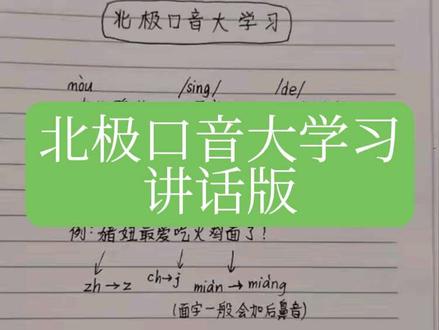 论怎么发出ai口音
抖音职业技术学院开课了!#ai口音 #北极口音 #ai口音教程