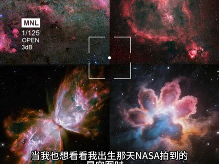 当我想看看我出生那天NASA拍摄的星空图!#豆包ai #人类对豆包的开发不足百分之一 #豆包p图已经nextlevel了 #NASA星空图