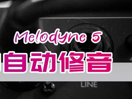 (修音插件melodyne5教程)自动修音的操作 #修音前vs修音后 #音乐制作 #混音