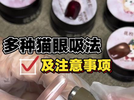 猫眼吸不好的新手小白看这里 ,一学就会 #零基础美甲教学 #猫眼美甲 #吸猫眼教程 #学美甲 #美甲教程