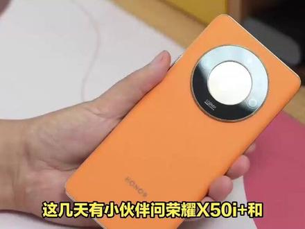荣耀X50i+和荣耀X50哪个好?详细对比之后,你就懂了 #手机 #荣耀X50 #荣耀X50i+