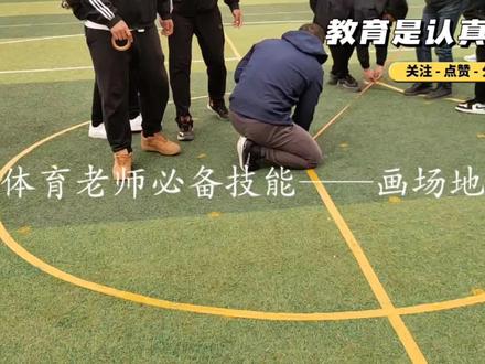体育老师必备技能——画场地#画场地 #手球场地 #体育教师