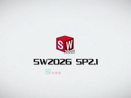 SolidWorks 2026 SP2.1下载和安装详细教程 #sw2026 #sw安装教程 #三维设计软件 #SolidWorks