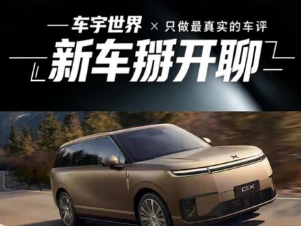 【小鹏GX能买吗?能,但要先想清楚|新车掰开聊】买车,没人告诉你,但你要知道。小鹏出了台大家伙,叫GX,全尺寸SUV。有多大呢?车长接近5米3,轴距超过3米1。这车之前预售价39.98万起,结果上市那天,小鹏直接报了个限时权益价:26.98万到34.98万。一刀下去,砍了13万。那么, 这台GX到底适不适合你,有些东西,销售不一定主动跟你讲,但你买之前一定要心里有数