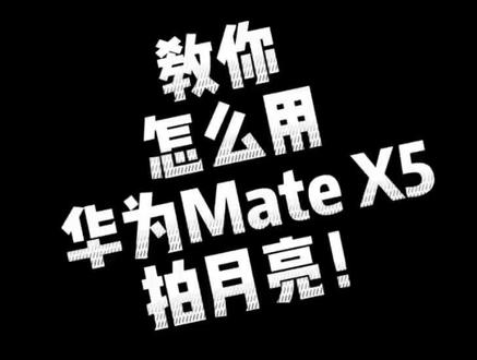 教你怎么用华为Mate X5拍月亮#一起看月亮 #手机拍月亮 #华为matex5折叠屏 #拍月亮