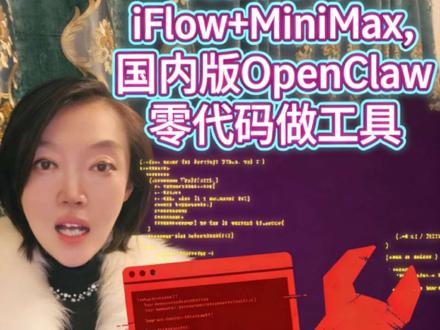 免费封神!iFlow+MiniMax,国内版OpenClaw零代码做工具#ai #openclaw #iflow #minimax #抖加小助手