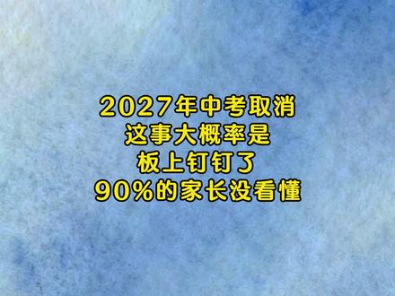 网传2027年中考取消是谣言!摸透改革方向,助力孩子升学#家庭教育 #宝妈分享 #育儿 #家长必读 #小学生