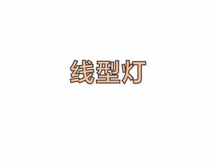顶墙线型灯的制作#酷家乐 #吊顶设计