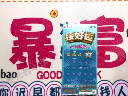 北京终于有活动票啦!不仅能刮奖还能抽奖,《接好运》据说还不错!#刮刮乐 #解压 #2023祝大家兔然暴富