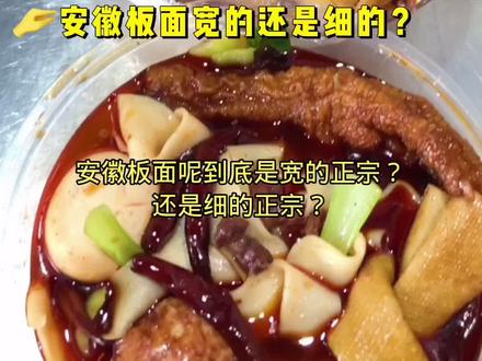 安徽板面是宽的正宗,还是细的好吃?板面的起源是宽的吗?安徽太和板面介绍!#安徽板面配方教程