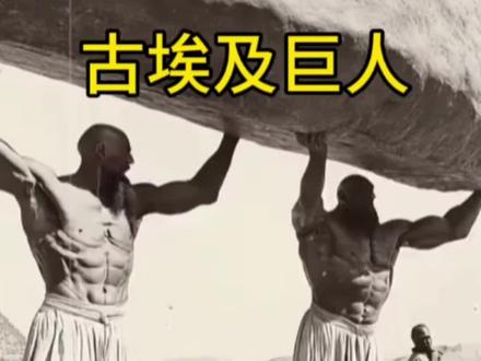 疑似古人建造金字塔的办法 #巨人 #金字塔