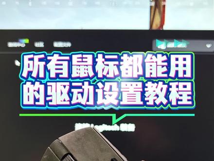 所有鼠标通用的驱动设置教程#罗技 #雷蛇 #达尔优 #创作者扶持计划 #灵感创作