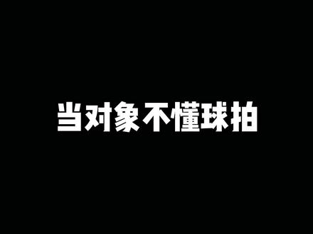 当你对象不懂羽毛球拍#尤尼克斯 #羽毛球拍 #打羽毛球 #100ZZ #康发体育