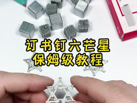 订书钉六芒星保姆级教程来了!希望能给你带来帮助!#手工 #六芒星#订书钉 #教程 #玩具