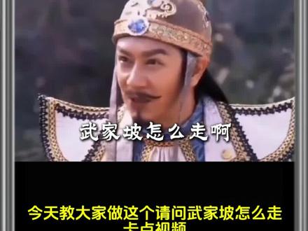 请问武家坡怎么剪辑教程,再听一次武家坡 剪辑教程分享 #请问武家坡怎么走 #再听一次武家坡 #武家坡dj #剪映教程