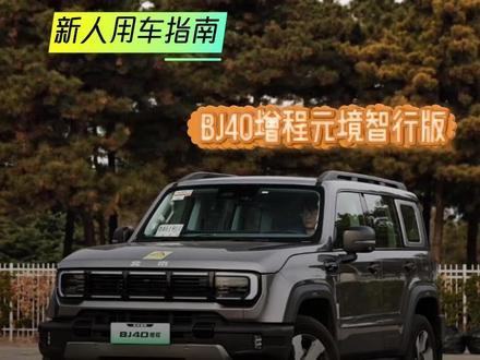 优雅停车谁都行! BJ40增程元境智行版自动泊车教程 #BJ40增程 #元境智行 #用车技巧 #硬派越野